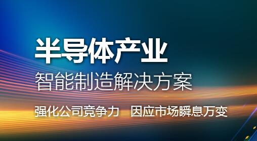 半導體行業(yè)解決方案