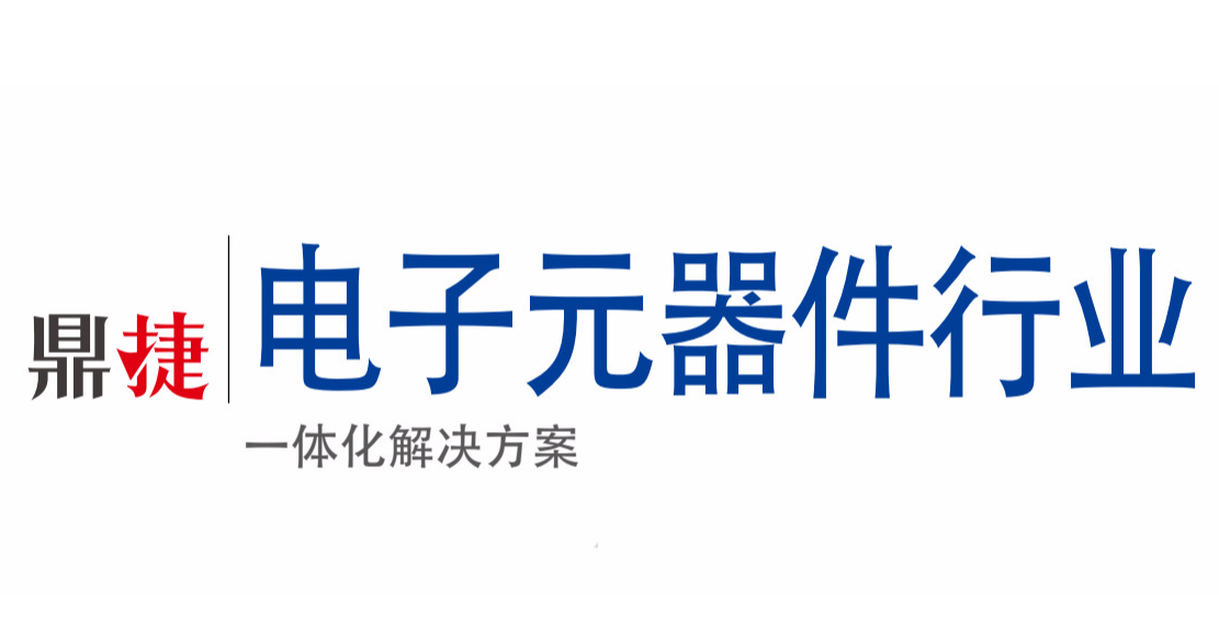 【解決方案】全面專業(yè)的電子元器件行業(yè)解決方案
