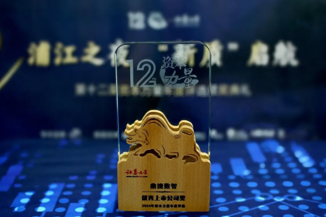 榮耀加冕！鼎捷數(shù)智榮獲證券之星“優(yōu)秀上市公司獎(jiǎng)”