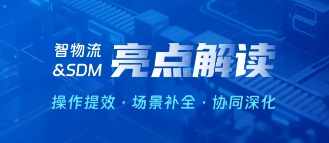 功能再升級(jí)！智物流 & SDM 供應(yīng)商交貨平臺(tái) 5.X 版：持續(xù)深耕，供應(yīng)鏈協(xié)同效率倍增